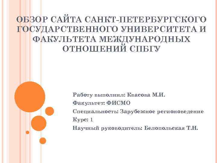 ОБЗОР САЙТА САНКТ-ПЕТЕРБУРГСКОГО ГОСУДАРСТВЕННОГО УНИВЕРСИТЕТА И  ФАКУЛЬТЕТА МЕЖДУНАРОДНЫХ   ОТНОШЕНИЙ СПБГУ 