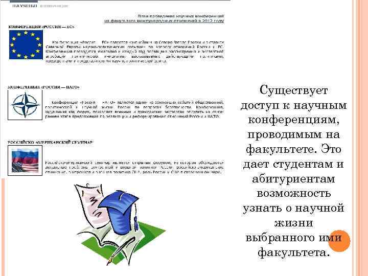   Существует доступ к научным конференциям,  проводимым на факультете. Это дает студентам