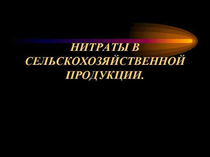 НИТРАТЫ В СЕЛЬСКОХОЗЯЙСТВЕННОЙ  ПРОДУКЦИИ. 