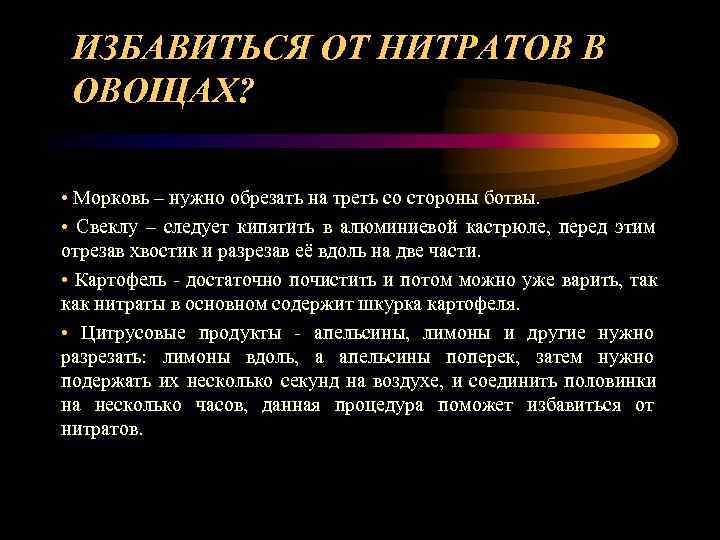  ИЗБАВИТЬСЯ ОТ НИТРАТОВ В  ОВОЩАХ?  • Морковь – нужно обрезать на