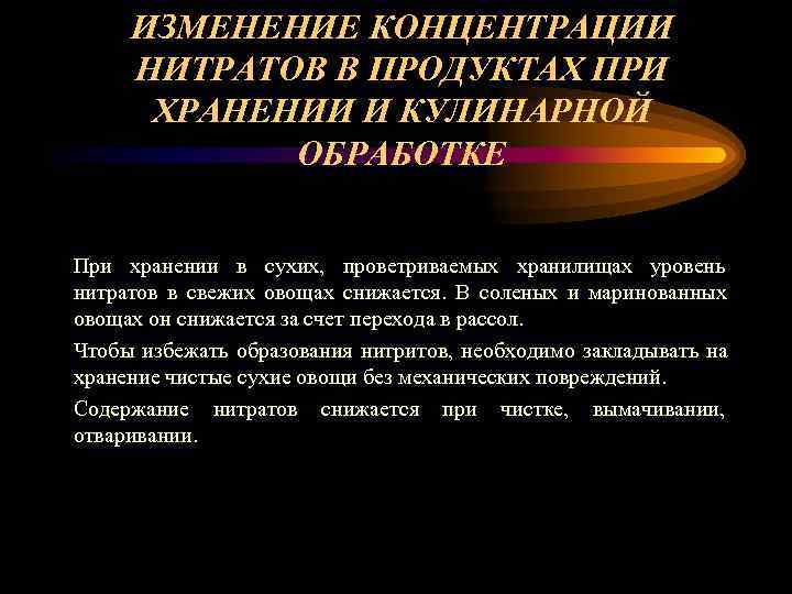  ИЗМЕНЕНИЕ КОНЦЕНТРАЦИИ  НИТРАТОВ В ПРОДУКТАХ ПРИ   ХРАНЕНИИ И КУЛИНАРНОЙ 