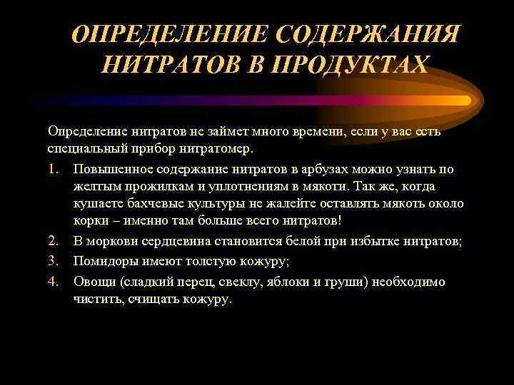   ОПРЕДЕЛЕНИЕ СОДЕРЖАНИЯ  НИТРАТОВ В ПРОДУКТАХ Определение нитратов не займет много времени,