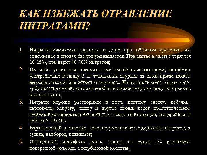 КАК ИЗБЕЖАТЬ ОТРАВЛЕНИЕ НИТРАТАМИ?  1.  Нитраты химически активны и даже при обычном