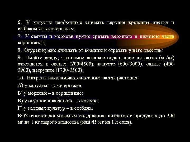 6.  У капусты необходимо снимать верхние кроющие листья и выбрасывать кочерыжку; 7. 