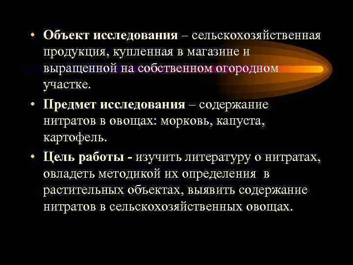  • Объект исследования – сельскохозяйственная  продукция, купленная в магазине и  выращенной