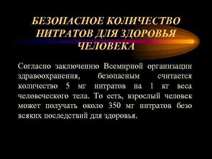   БЕЗОПАСНОЕ КОЛИЧЕСТВО НИТРАТОВ ДЛЯ ЗДОРОВЬЯ  ЧЕЛОВЕКА Согласно заключению Всемирной организации здравоохранения,