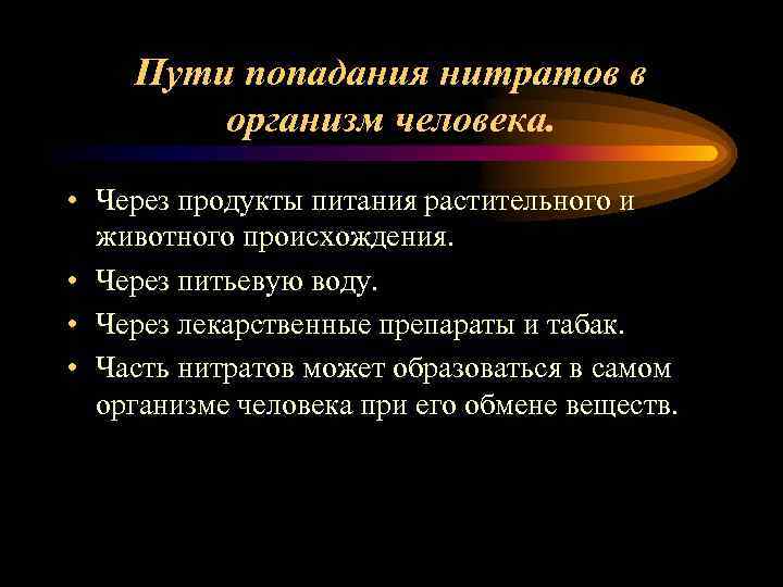   Пути попадания нитратов в   организм человека.  • Через продукты