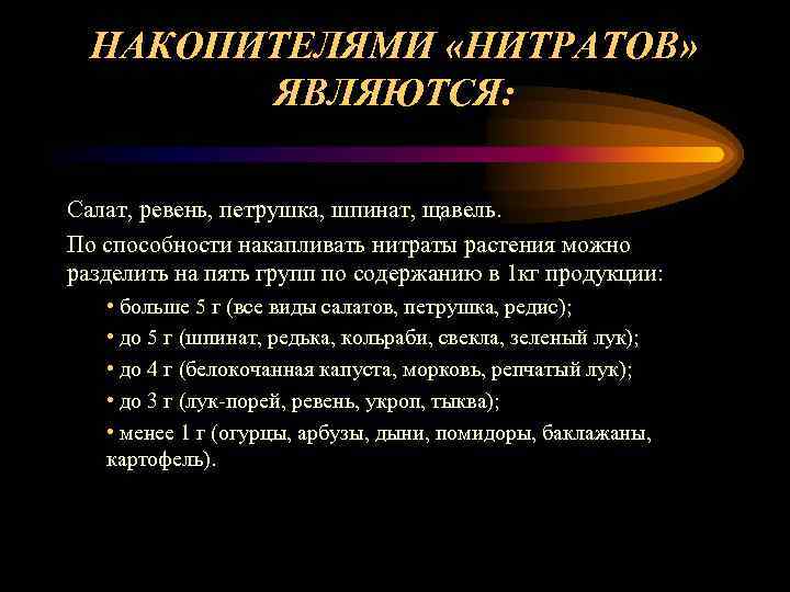  НАКОПИТЕЛЯМИ «НИТРАТОВ»  ЯВЛЯЮТСЯ:  Салат, ревень, петрушка, шпинат, щавель. По способности накапливать