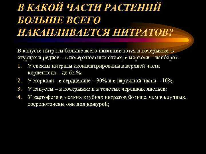 В КАКОЙ ЧАСТИ РАСТЕНИЙ БОЛЬШЕ ВСЕГО НАКАПЛИВАЕТСЯ НИТРАТОВ? В капусте нитраты больше всего накапливаются