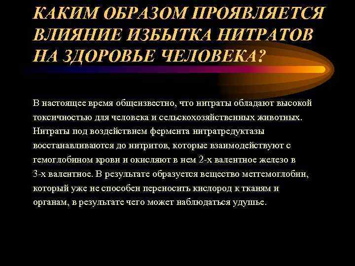 КАКИМ ОБРАЗОМ ПРОЯВЛЯЕТСЯ ВЛИЯНИЕ ИЗБЫТКА НИТРАТОВ НА ЗДОРОВЬЕ ЧЕЛОВЕКА?  В настоящее время общеизвестно,