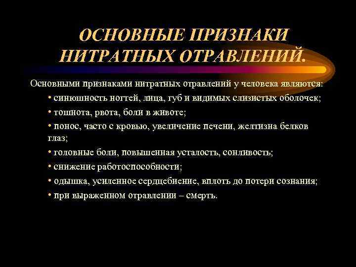   ОСНОВНЫЕ ПРИЗНАКИ  НИТРАТНЫХ ОТРАВЛЕНИЙ. Основными признаками нитратных отравлений у человека являются: