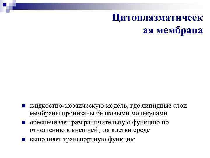       Цитоплазматическ       ая