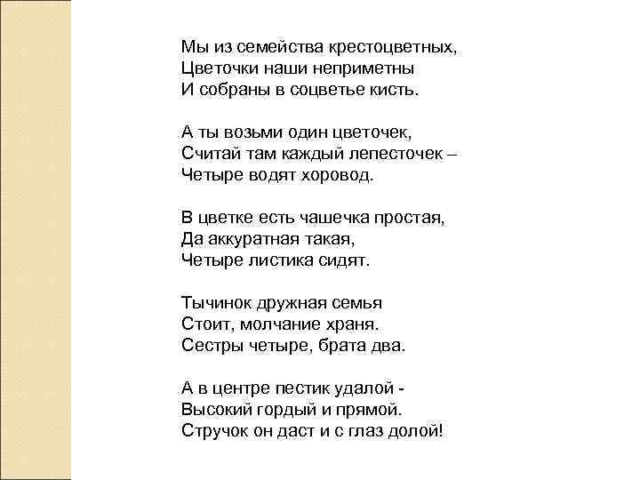 Мы из семейства крестоцветных, Цветочки наши неприметны И собраны в соцветье кисть.  А
