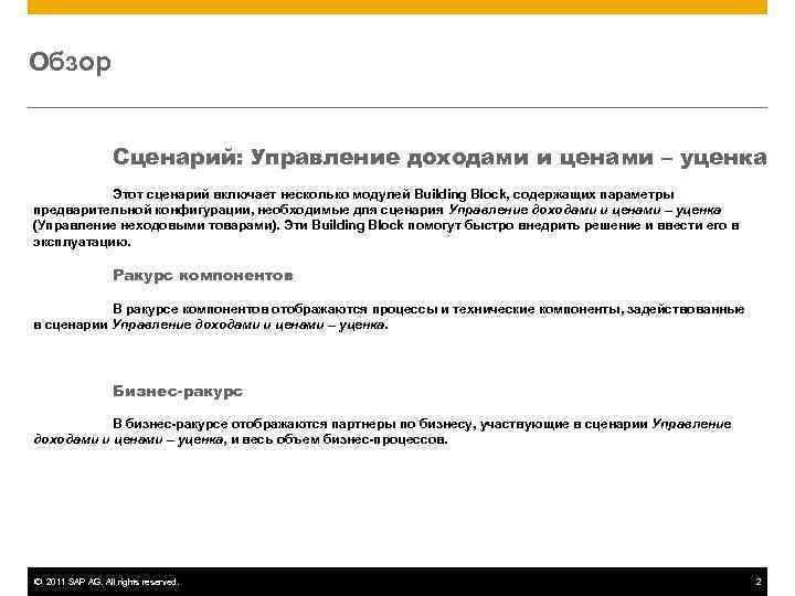 Обзор     Сценарий: Управление доходами и ценами – уценка  Этот