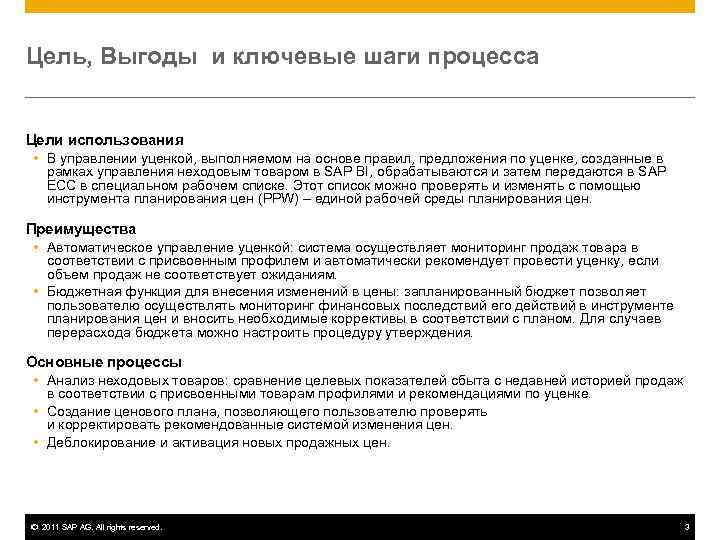 Цель, Выгоды и ключевые шаги процесса  Цели использования  В управлении уценкой, выполняемом