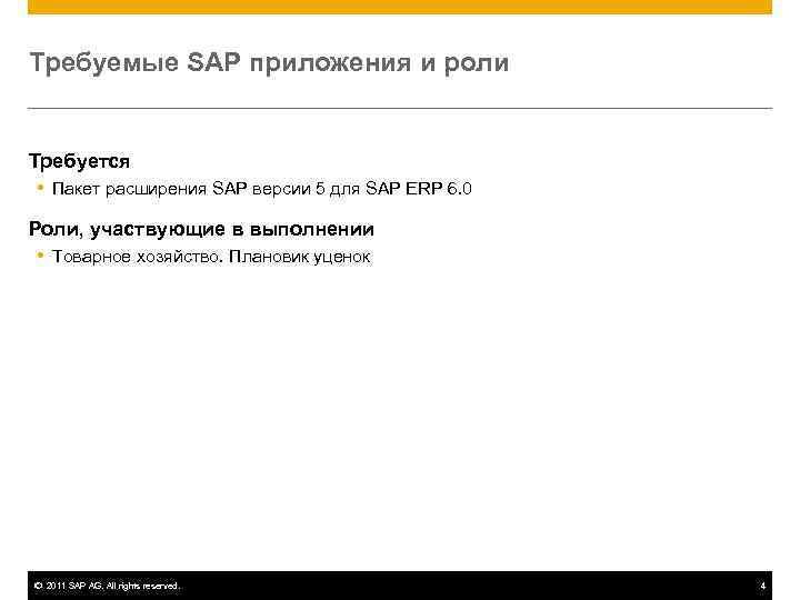 Требуемые SAP приложения и роли  Требуется  Пакет расширения SAP версии 5 для