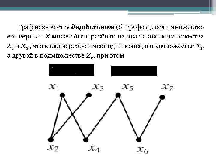 Граф называется двудольном (биграфом), если множество его вершин X может быть разбито на два