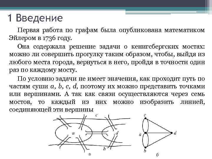 1 Введение Первая работа по графам была опубликована математиком Эйлером в 1736 году. Она