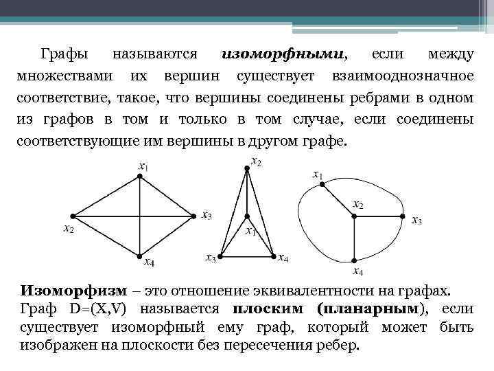 Каждое ребро графа соединяет. Пересечение графов. Графы называются. Ребро, соединяющее две вершины графа.