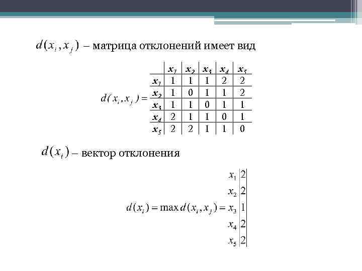 – матрица отклонений имеет вид x 1 x 2 x 3 x 4 x