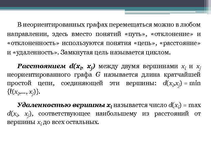 В неориентированных графах перемещаться можно в любом направлении, здесь вместо понятий «путь» , «отклонение»
