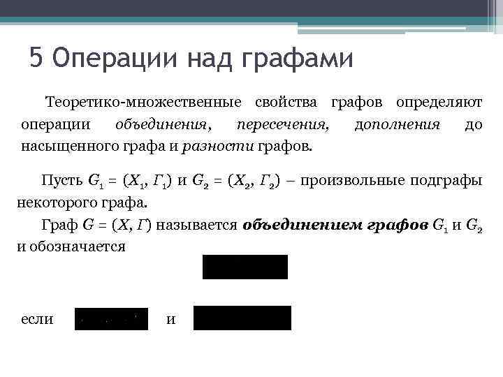 5 Операции над графами Теоретико-множественные свойства графов определяют операции объединения, пересечения, дополнения до насыщенного