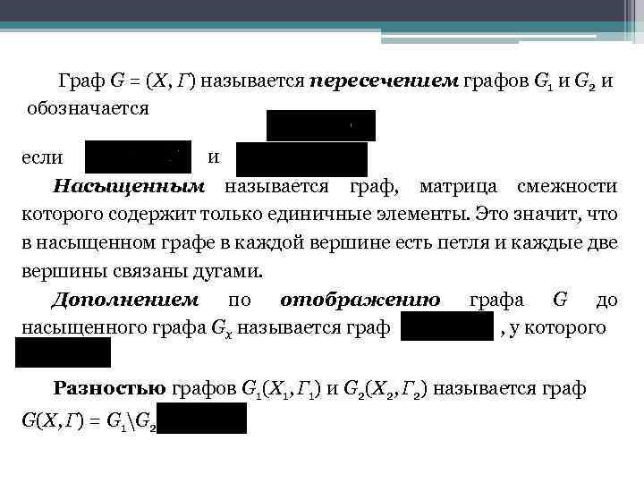 Граф G = (Х, Г) называется пересечением графов G 1 и G 2 и