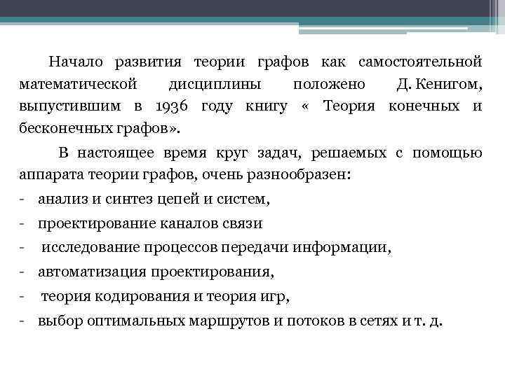 Начало развития теории графов как самостоятельной математической дисциплины положено Д. Кенигом, выпустившим в 1936