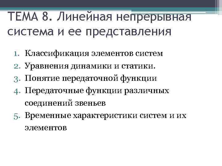 ТЕМА 8. Линейная непрерывная система и ее представления 1. 2. 3. 4. Классификация элементов