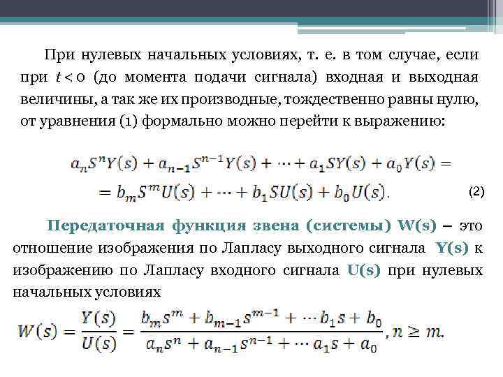 При нулевых начальных условиях, т. е. в том случае, если при t < 0