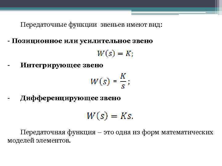 Передаточные функции звеньев имеют вид: - Позиционное или усилительное звено - Интегрирующее звено =