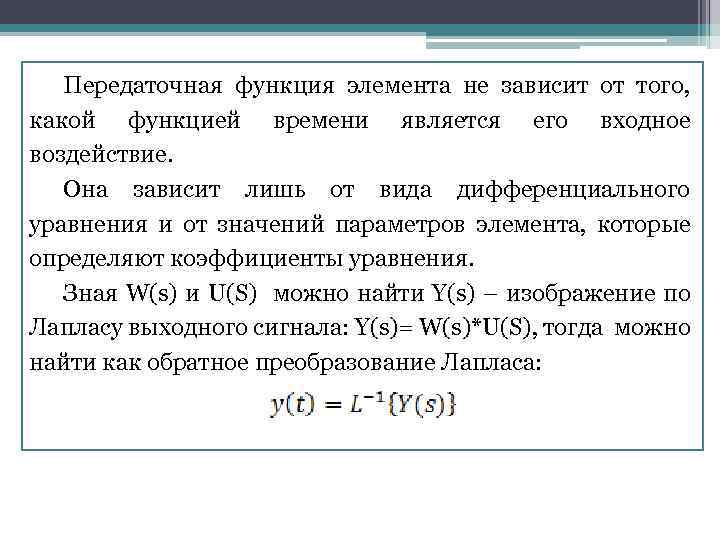 Передаточная функция элемента не зависит от того, какой функцией времени является его входное воздействие.