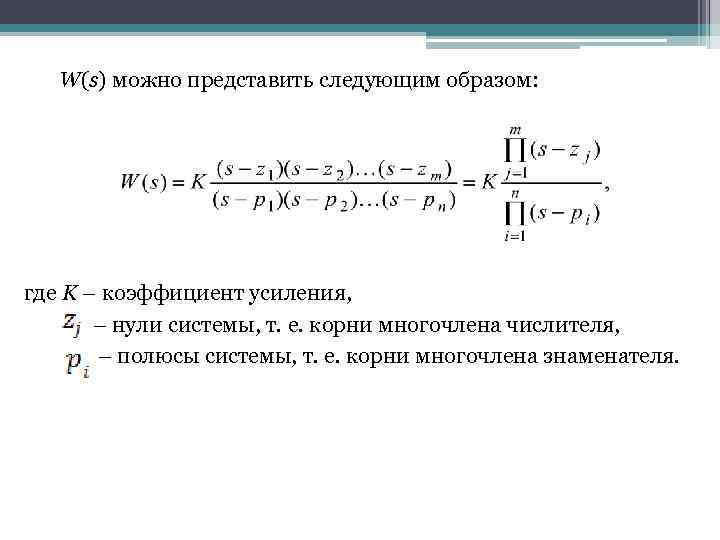 W(s) можно представить следующим образом: где K – коэффициент усиления, – нули системы, т.