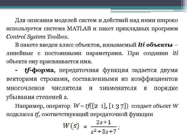 Для описания моделей систем и действий над ними широко используется система MATLAB и пакет