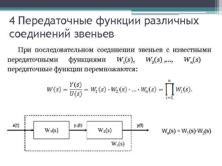 4 Передаточные функции различных соединений звеньев При последовательном соединении звеньев с известными передаточными функциями