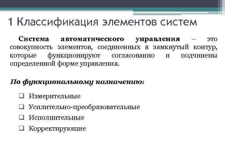 1 Классификация элементов систем Система автоматического управления – это совокупность элементов, соединенных в замкнутый