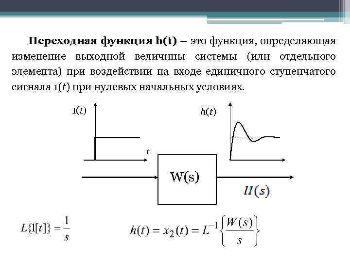 Переходная функция h(t) – это функция, определяющая изменение выходной величины системы (или отдельного элемента)