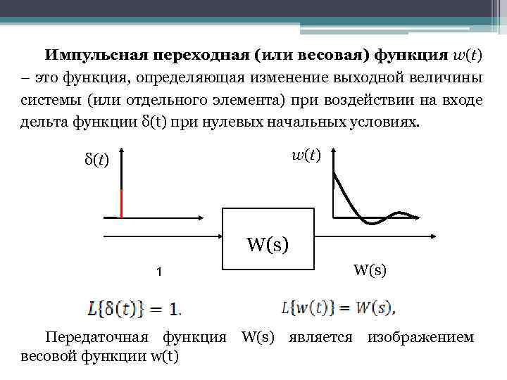 Импульсная переходная (или весовая) функция w(t) – это функция, определяющая изменение выходной величины системы