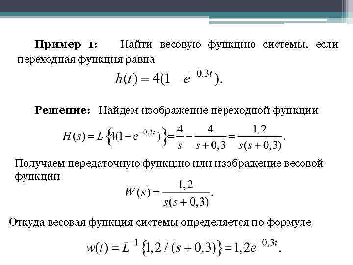 Пример 1: Найти весовую функцию системы, если переходная функция равна Решение: Найдем изображение переходной