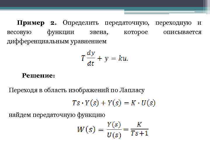 Пример 2. Определить передаточную, переходную и весовую функции звена, которое описывается дифференциальным уравнением Решение: