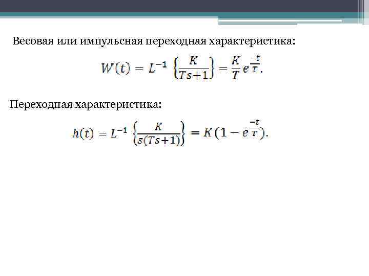 Весовая или импульсная переходная характеристика: Переходная характеристика: 