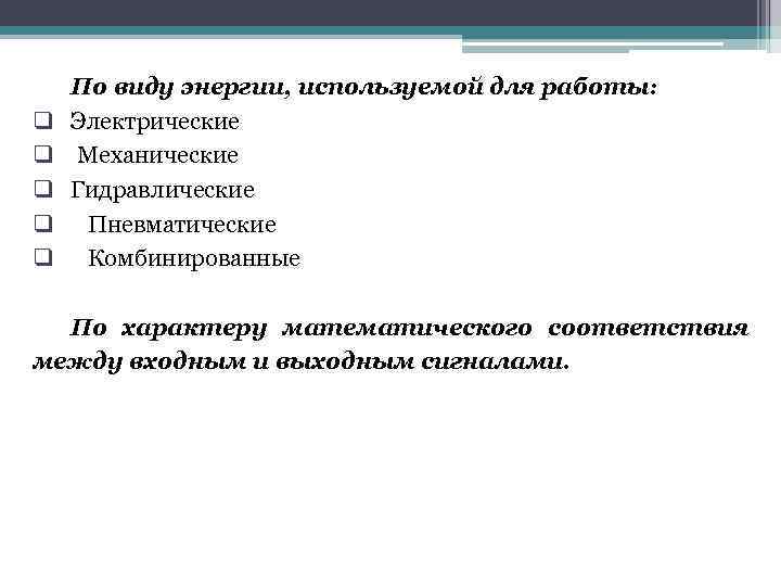 q q q По виду энергии, используемой для работы: Электрические Механические Гидравлические Пневматические Комбинированные