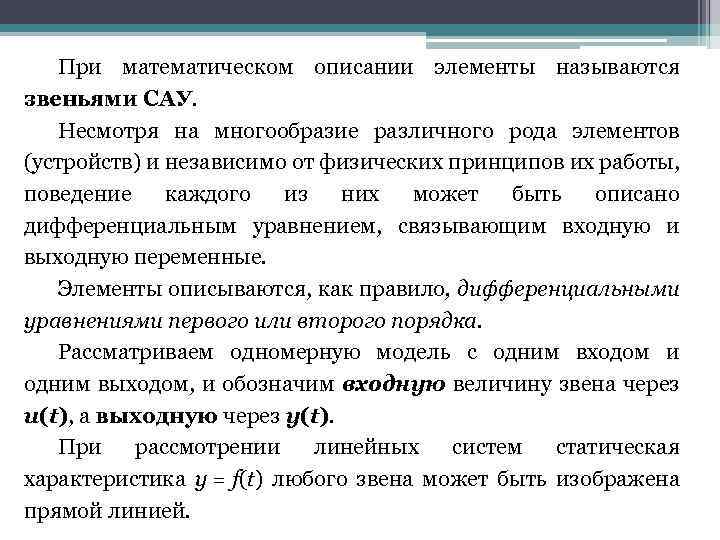 При математическом описании элементы называются звеньями САУ. Несмотря на многообразие различного рода элементов (устройств)