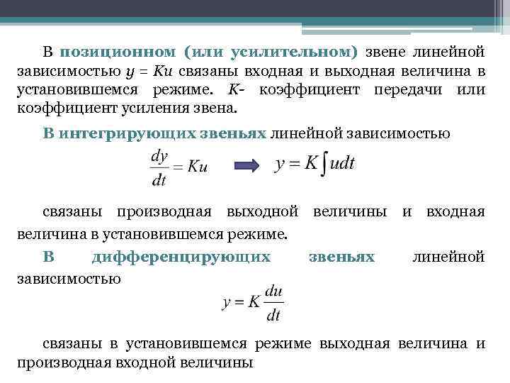 В позиционном (или усилительном) звене линейной зависимостью y = Ku связаны входная и выходная