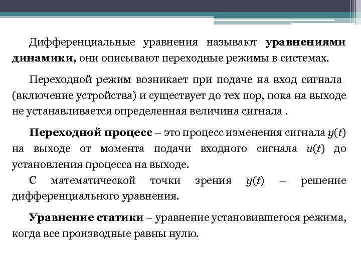 Дифференциальные уравнения называют уравнениями динамики, они описывают переходные режимы в системах. Переходной режим возникает