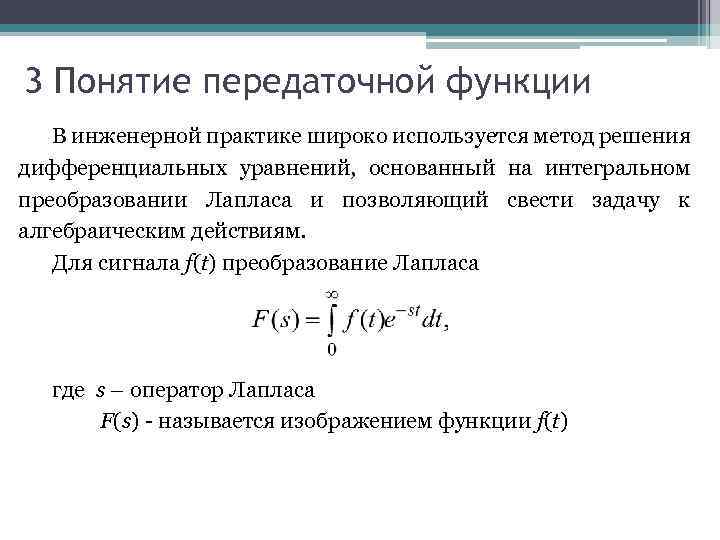 3 Понятие передаточной функции В инженерной практике широко используется метод решения дифференциальных уравнений, основанный