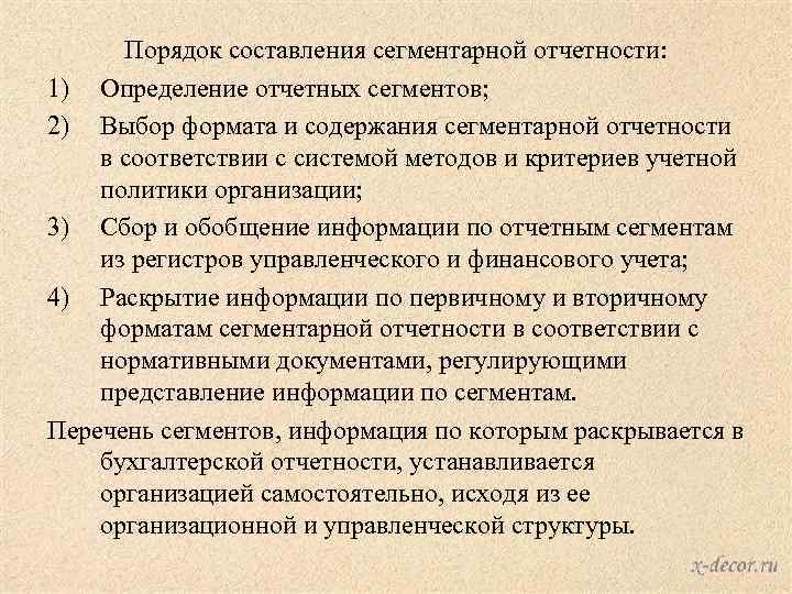 Способы составления отчета. Порядок составления отчетности. Технология составления сегментарной отчетности. Правила построения сегментарной отчетности. Сегментарная отчетность сущность.