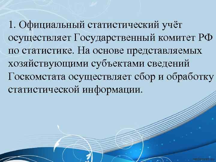 1. Официальный статистический учёт осуществляет Государственный комитет РФ по статистике. На основе представляемых хозяйствующими