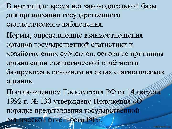 В настоящие время нет законодательной базы для организации государственного статистического наблюдения. Нормы, определяющие взаимоотношения
