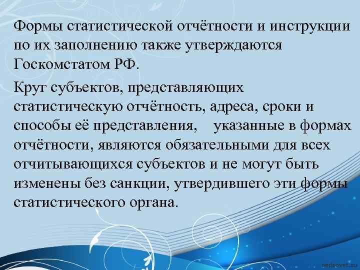 Формы статистической отчётности и инструкции по их заполнению также утверждаются Госкомстатом РФ. Круг субъектов,